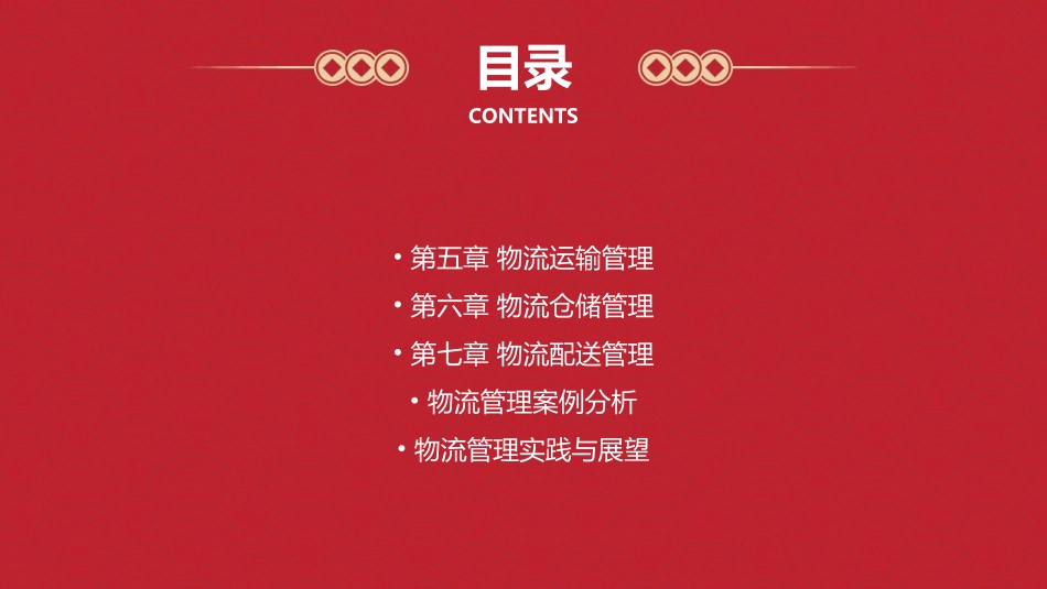 物流管理基础第五六七章课件_第2页