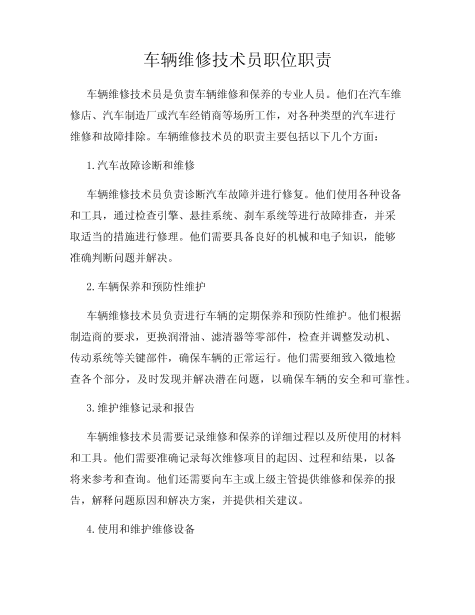 车辆维修技术员职位职责_第1页
