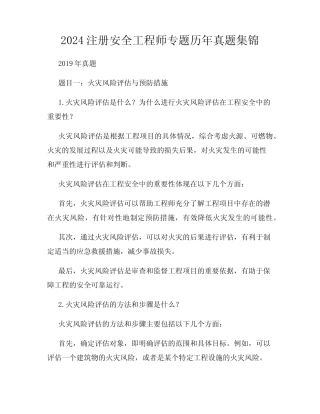 2024注册安全工程师专题历年真题集锦 