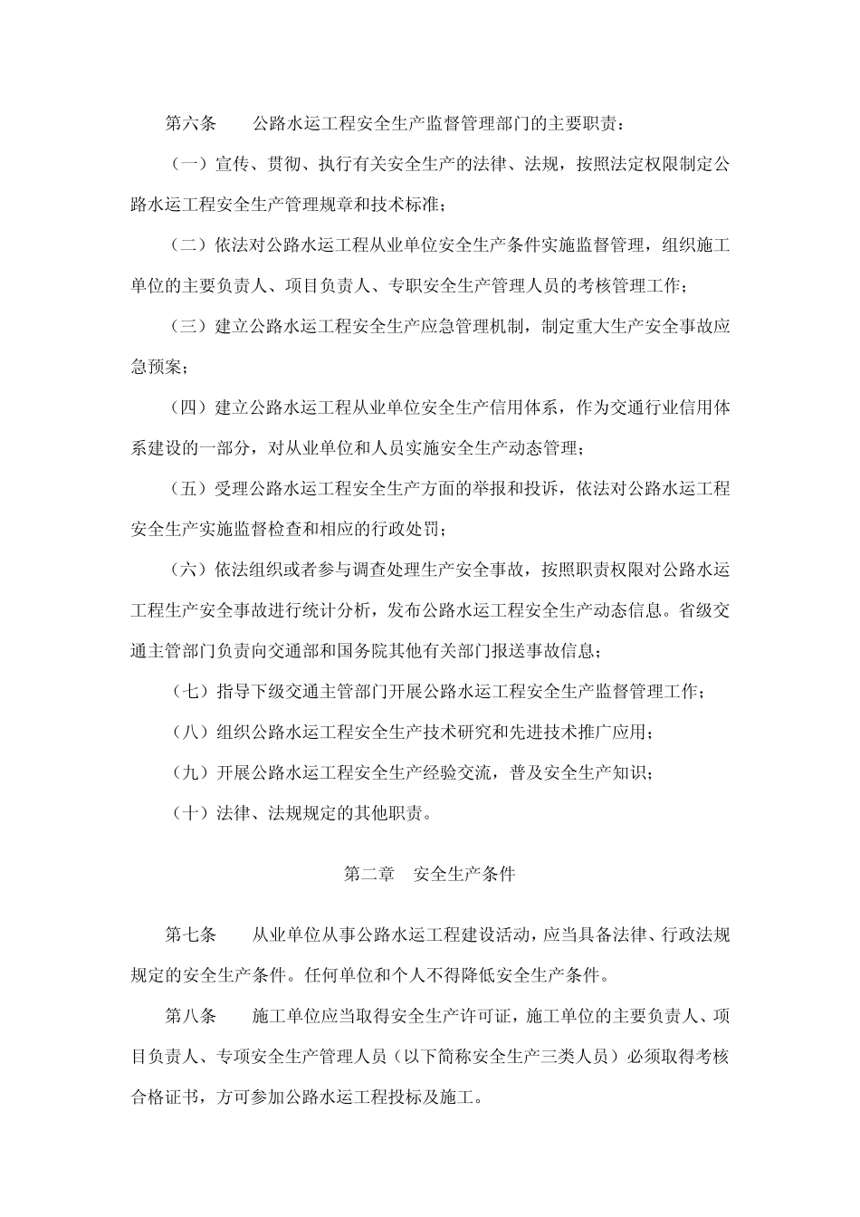 公路水运工程安全生产管理规定 _第2页
