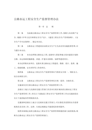 公路水运工程安全生产管理规定 