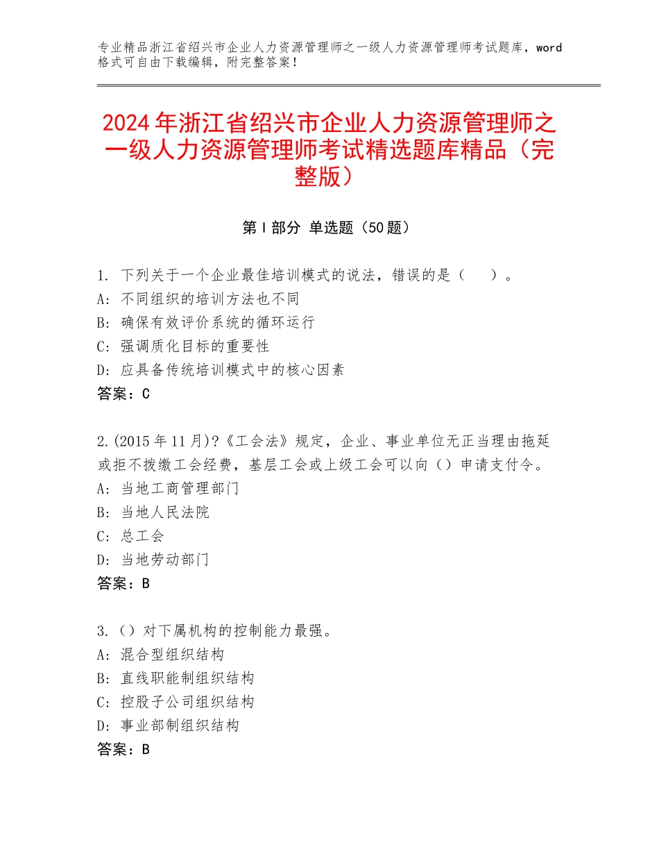 2024年浙江省绍兴市企业人力资源管理师之一级人力资源管理师考试精选题库精品（完整版）_第1页