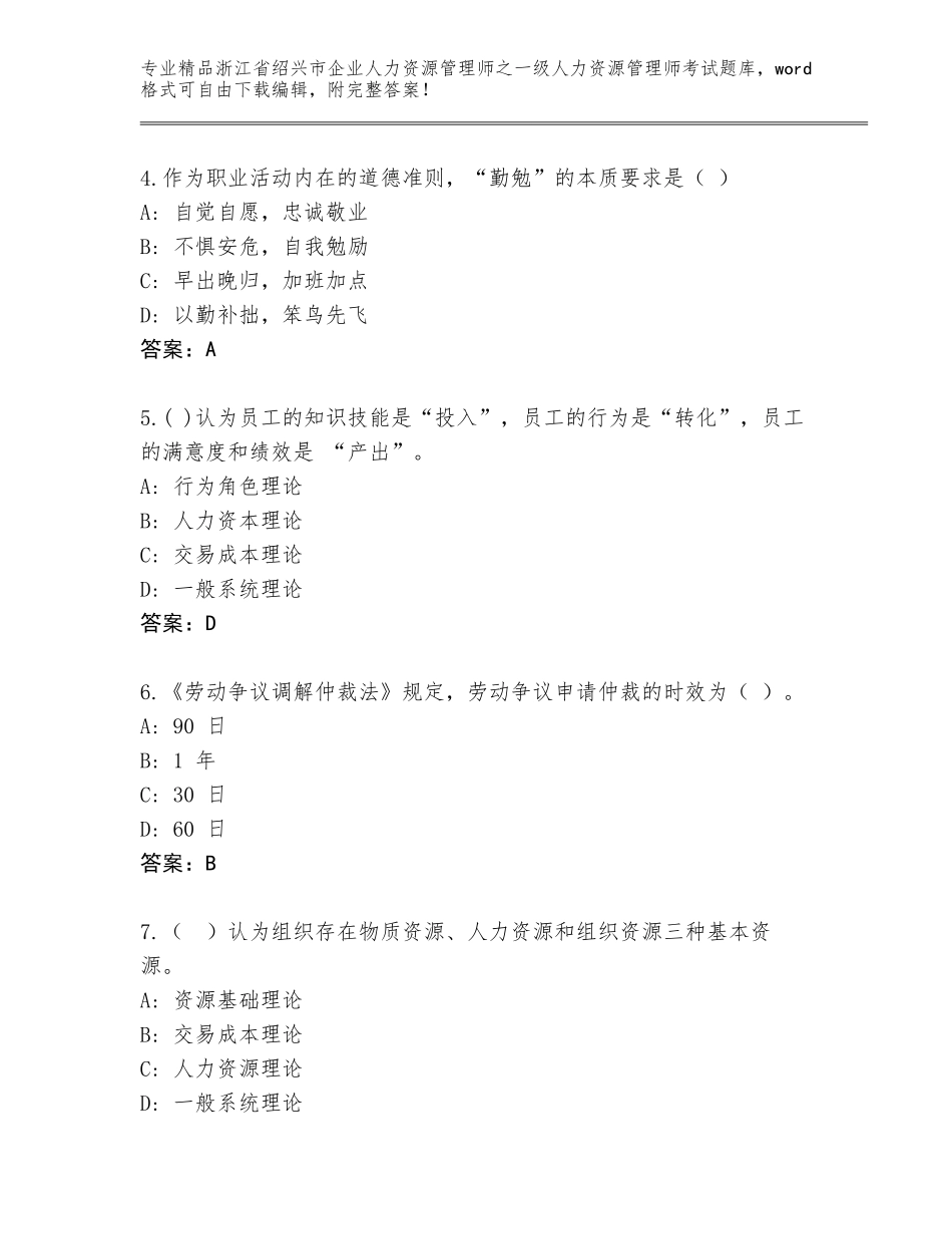 2024年浙江省绍兴市企业人力资源管理师之一级人力资源管理师考试精选题库精品（完整版）_第2页