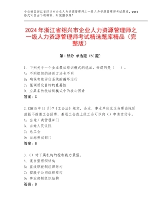 2024年浙江省绍兴市企业人力资源管理师之一级人力资源管理师考试精选题库精品（完整版）