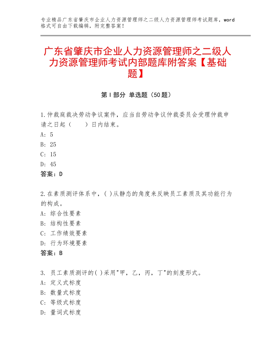 广东省肇庆市企业人力资源管理师之二级人力资源管理师考试内部题库附答案【基础题】_第1页