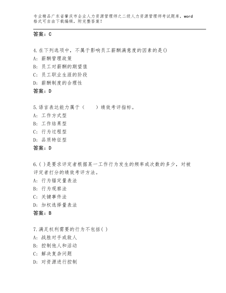 广东省肇庆市企业人力资源管理师之二级人力资源管理师考试内部题库附答案【基础题】_第2页