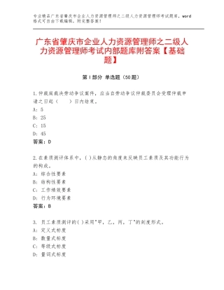 广东省肇庆市企业人力资源管理师之二级人力资源管理师考试内部题库附答案【基础题】