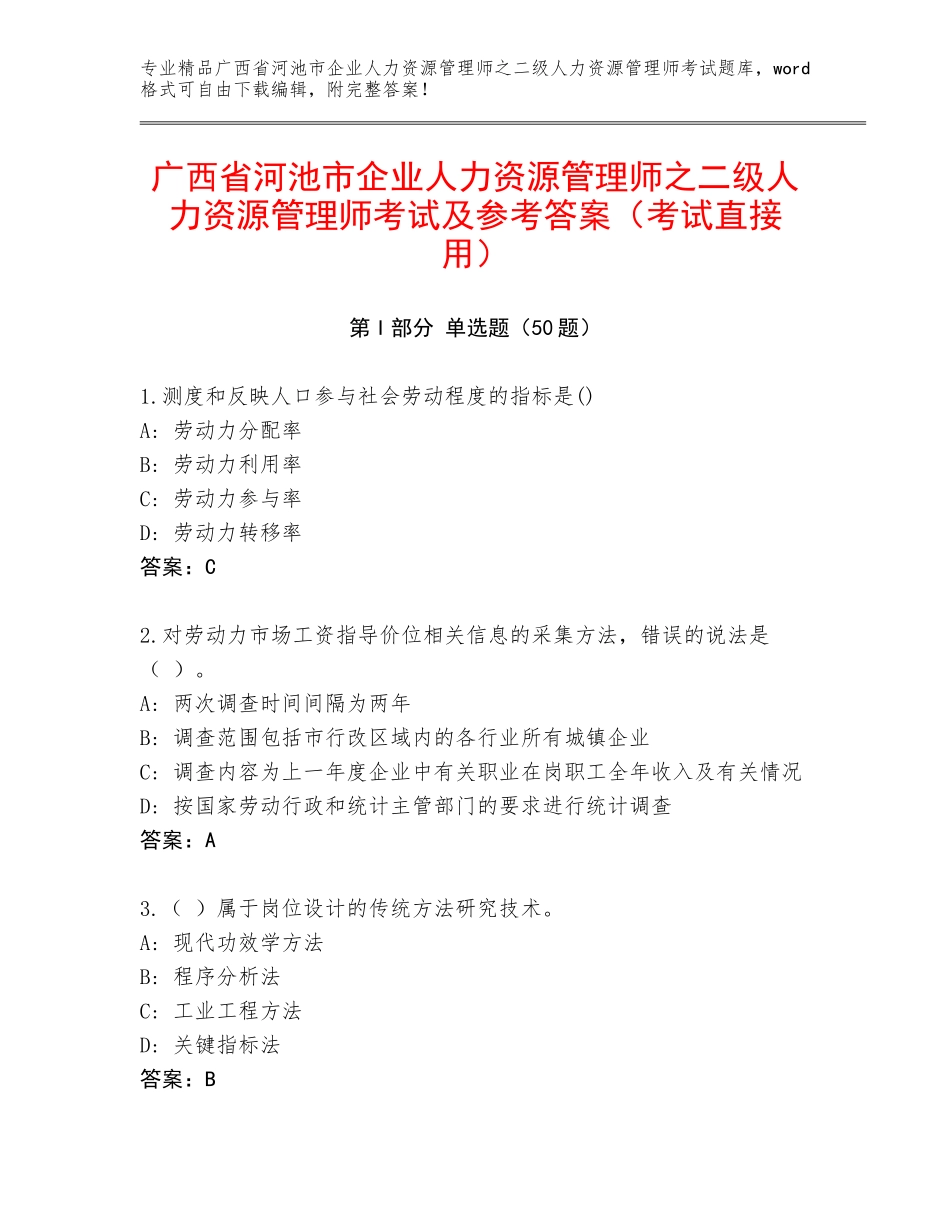 广西省河池市企业人力资源管理师之二级人力资源管理师考试及参考答案（考试直接用）_第1页