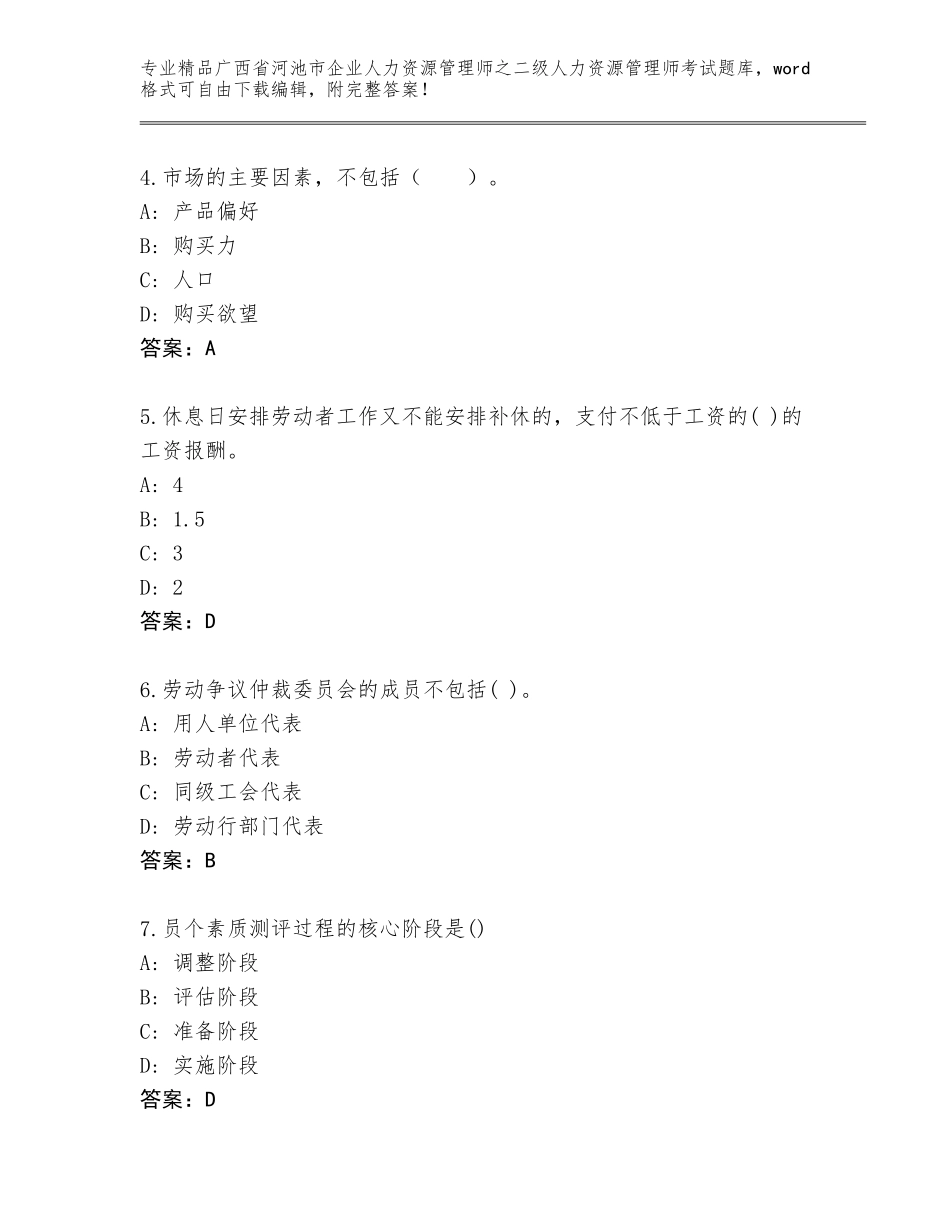 广西省河池市企业人力资源管理师之二级人力资源管理师考试及参考答案（考试直接用）_第2页
