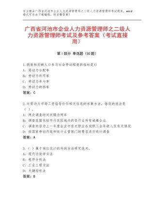 广西省河池市企业人力资源管理师之二级人力资源管理师考试及参考答案（考试直接用）