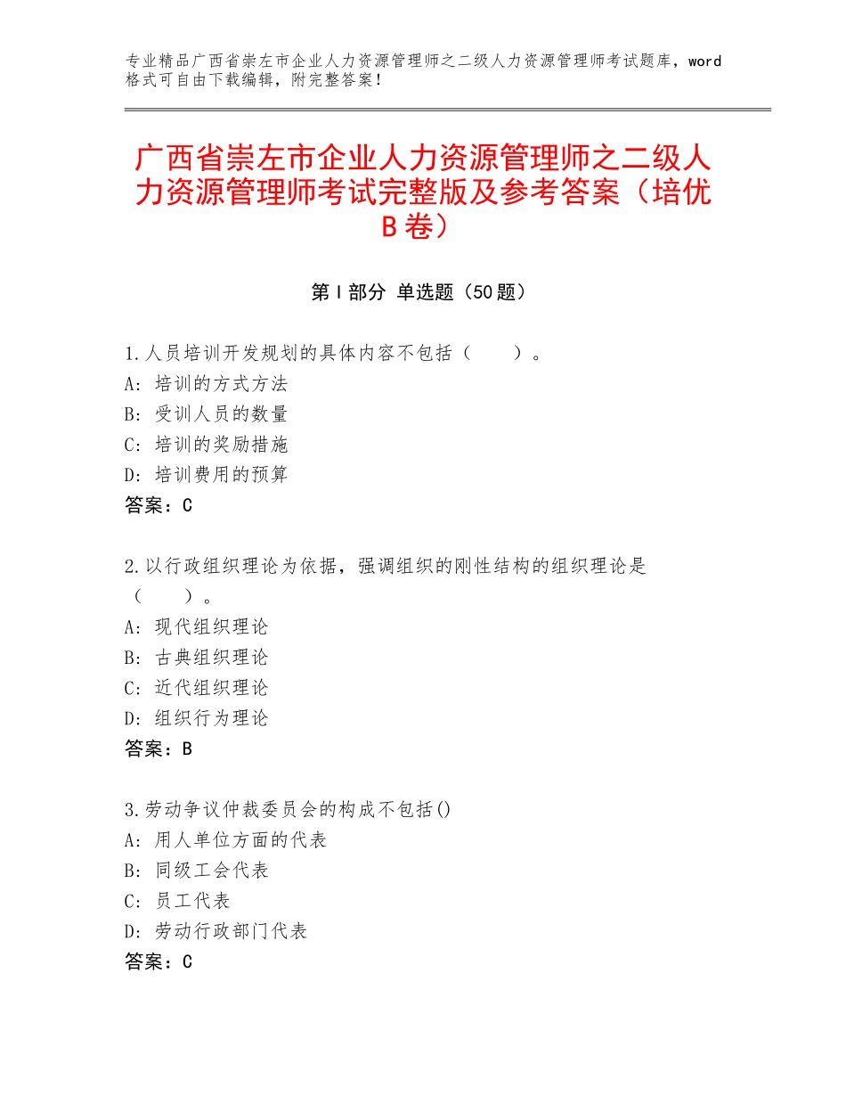 广西省崇左市企业人力资源管理师之二级人力资源管理师考试完整版及参考答案（培优B卷）_第1页