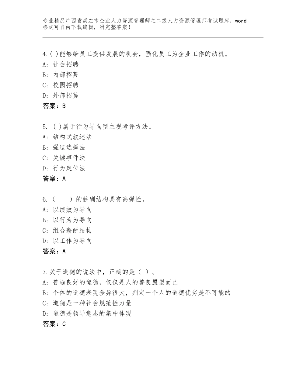 广西省崇左市企业人力资源管理师之二级人力资源管理师考试完整版及参考答案（培优B卷）_第2页