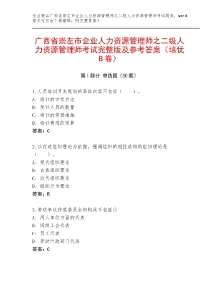 广西省崇左市企业人力资源管理师之二级人力资源管理师考试完整版及参考答案（培优B卷）