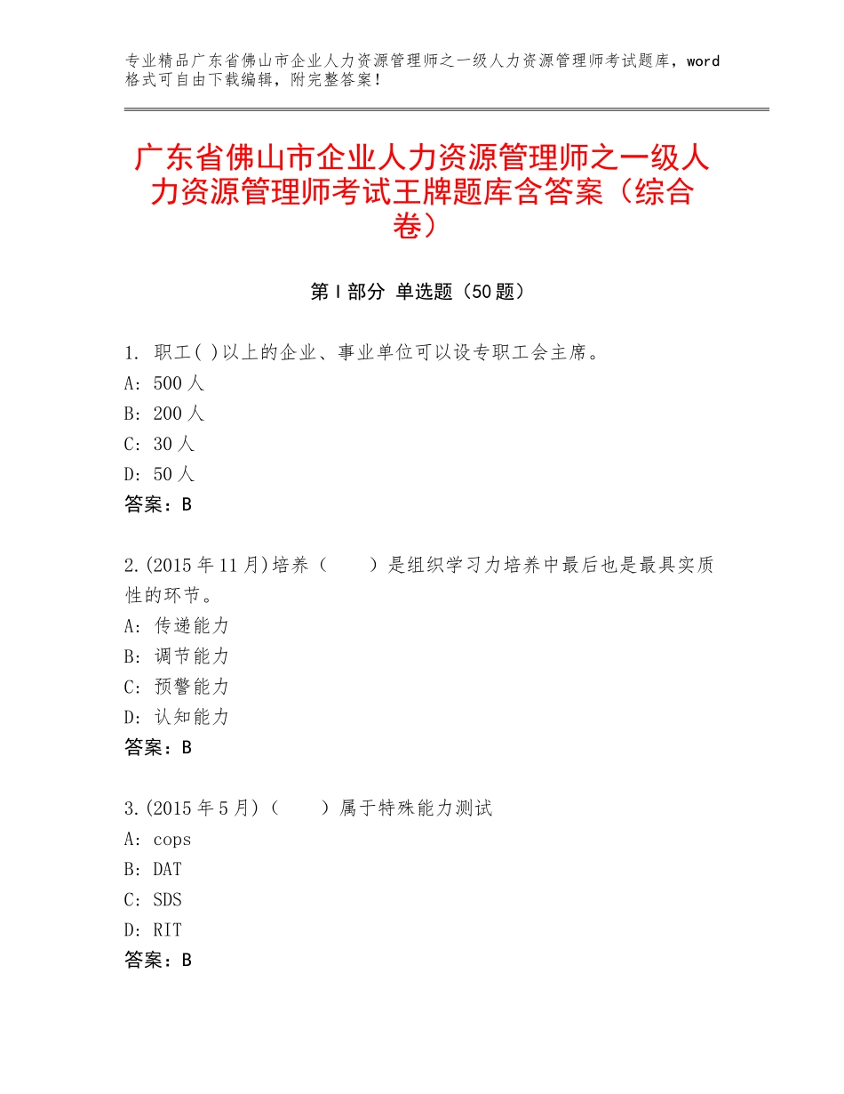 广东省佛山市企业人力资源管理师之一级人力资源管理师考试王牌题库含答案（综合卷）_第1页