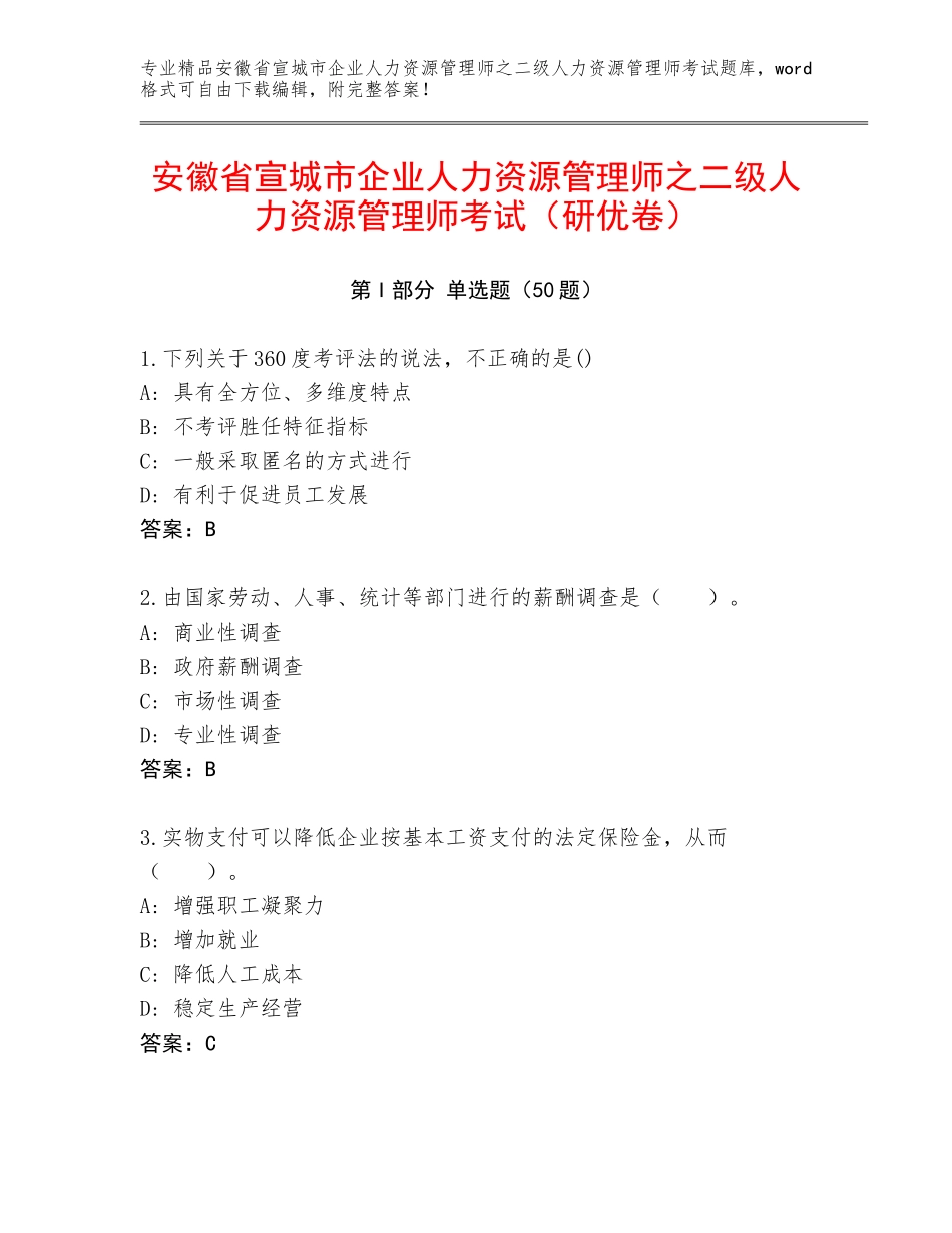 安徽省宣城市企业人力资源管理师之二级人力资源管理师考试（研优卷）_第1页