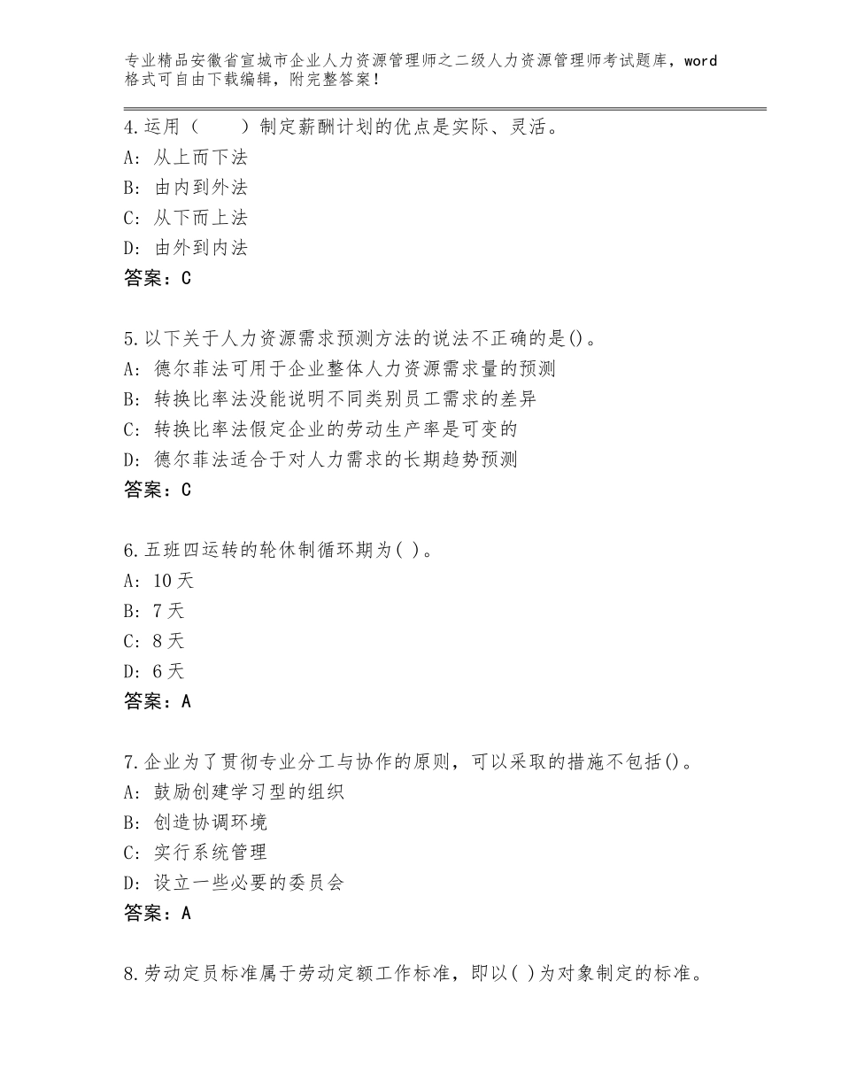 安徽省宣城市企业人力资源管理师之二级人力资源管理师考试（研优卷）_第2页