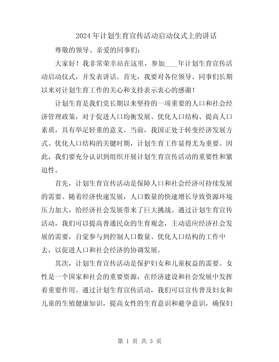 2024年计划生育宣传活动启动仪式上的讲话 _第1页