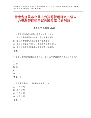 甘肃省金昌市企业人力资源管理师之二级人力资源管理师考试内部题库（原创题）