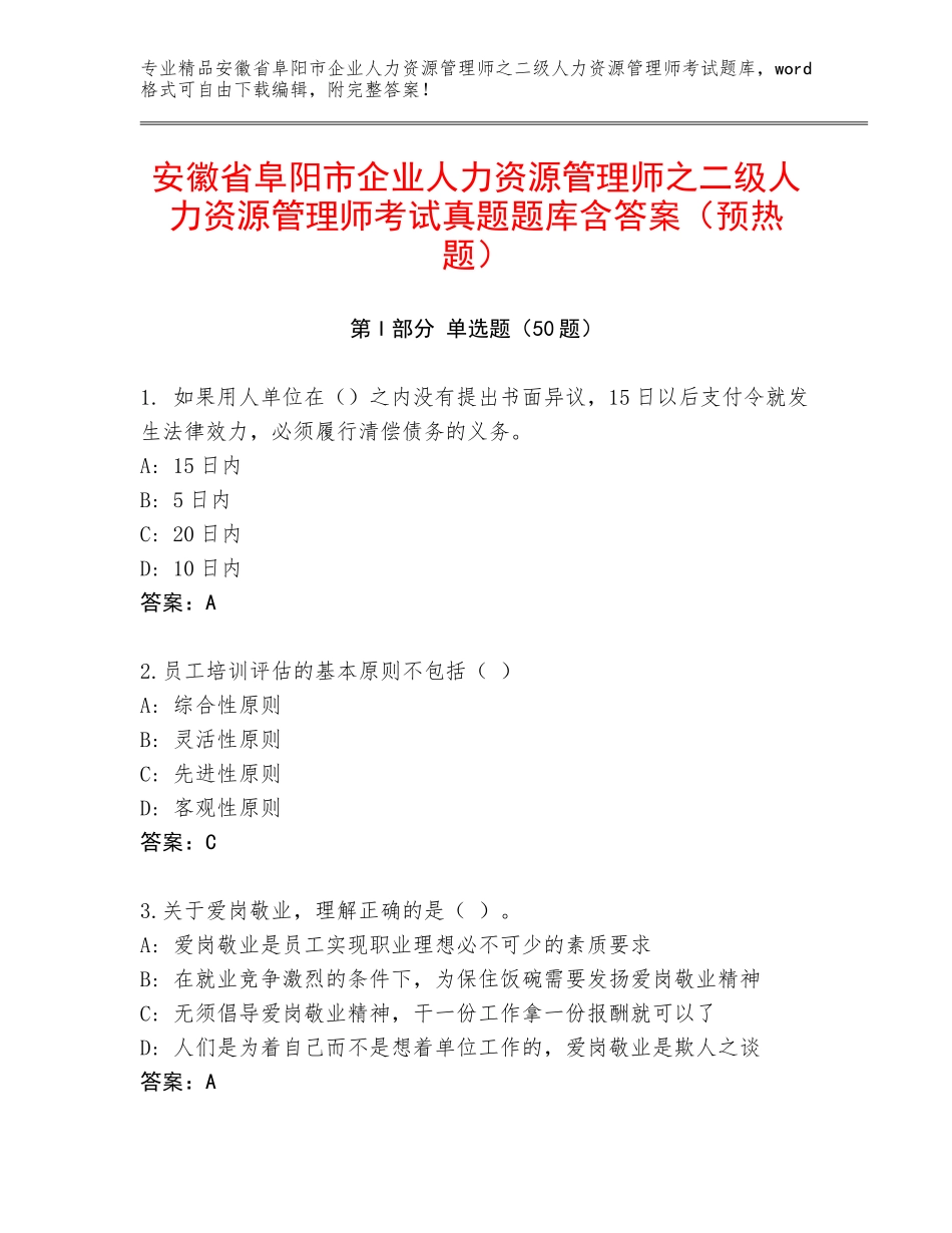 安徽省阜阳市企业人力资源管理师之二级人力资源管理师考试真题题库含答案（预热题）_第1页