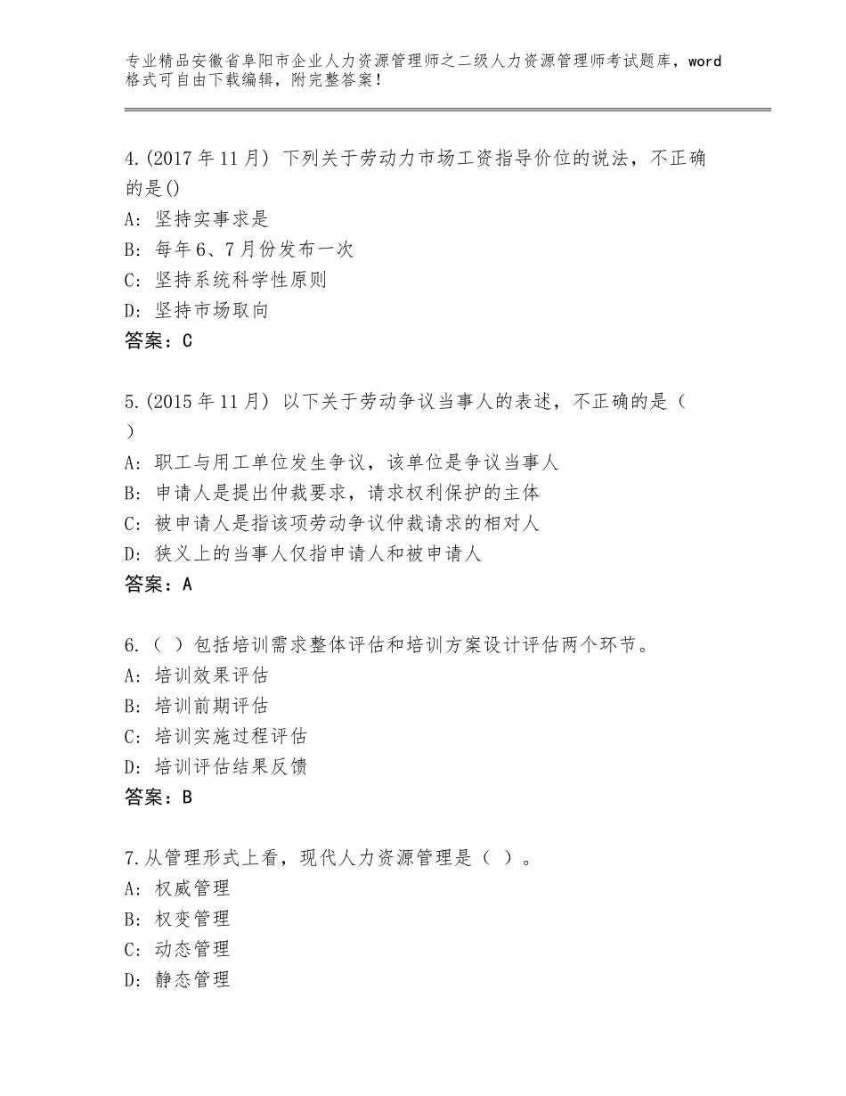 安徽省阜阳市企业人力资源管理师之二级人力资源管理师考试真题题库含答案（预热题）_第2页