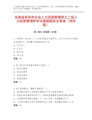 安徽省阜阳市企业人力资源管理师之二级人力资源管理师考试真题题库含答案（预热题）