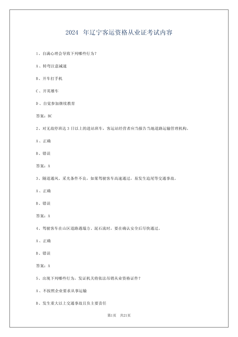 2024年辽宁客运资格从业证考试内容 _第1页