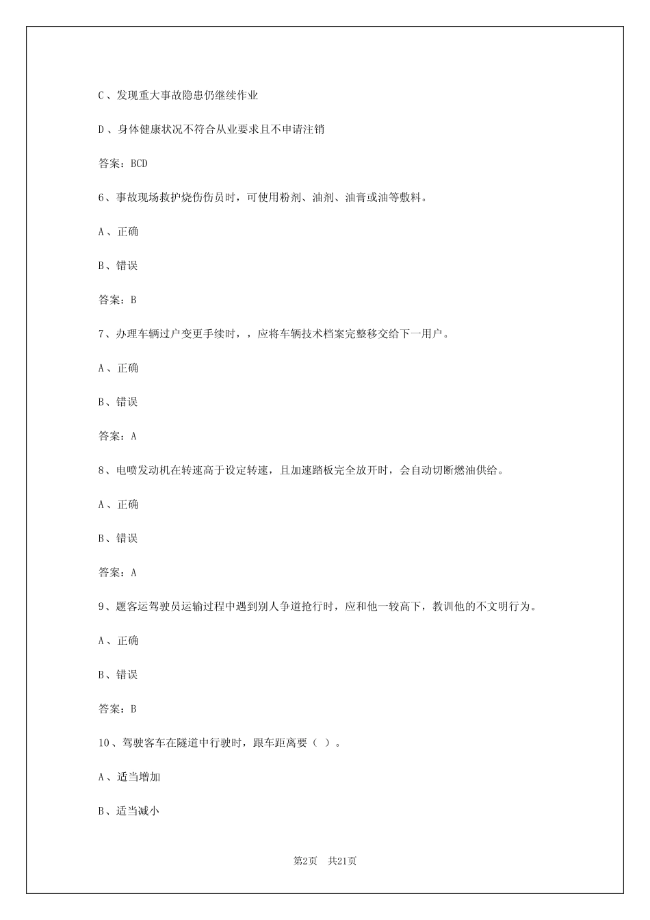 2024年辽宁客运资格从业证考试内容 _第2页