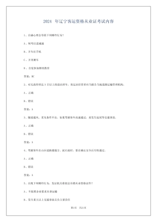 2024年辽宁客运资格从业证考试内容 