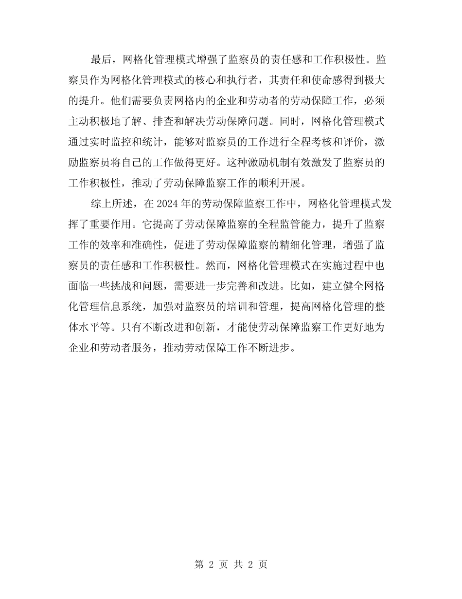 2024年劳动保障监察网格化管治总结 _第2页