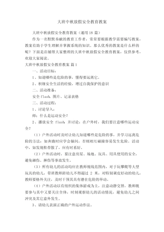 大班中秋放假安全教育教案 