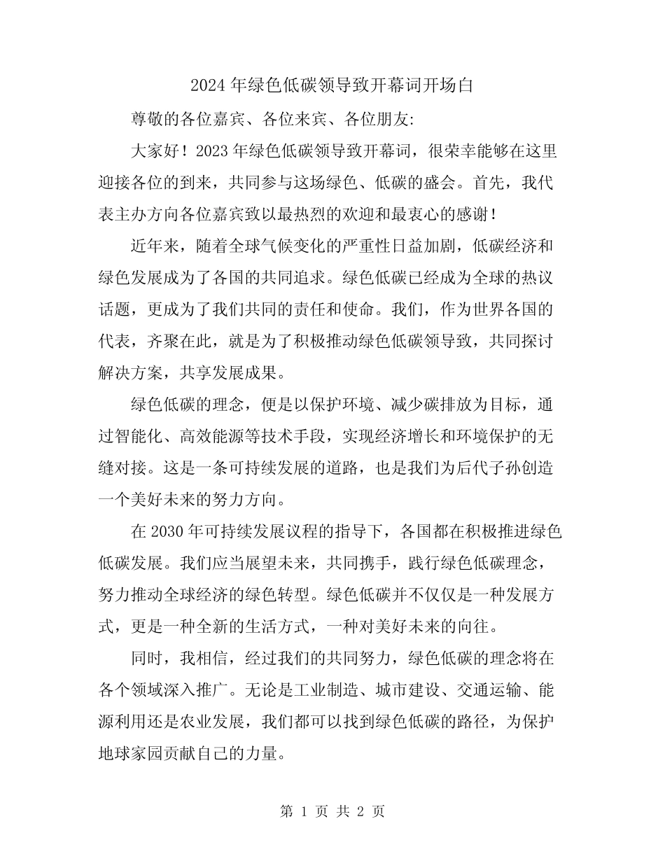 2024年绿色低碳领导致开幕词开场白_第1页