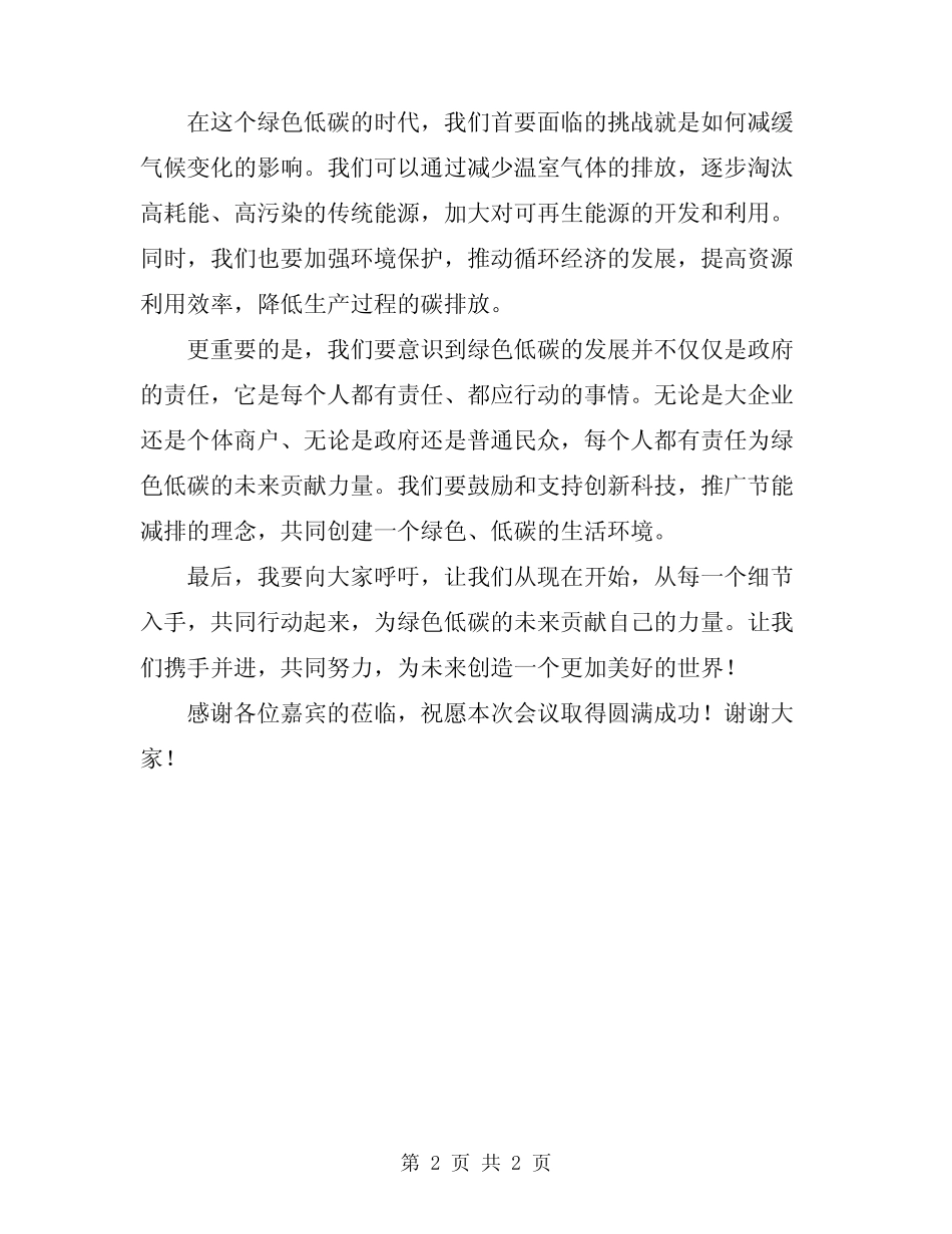 2024年绿色低碳领导致开幕词开场白_第2页