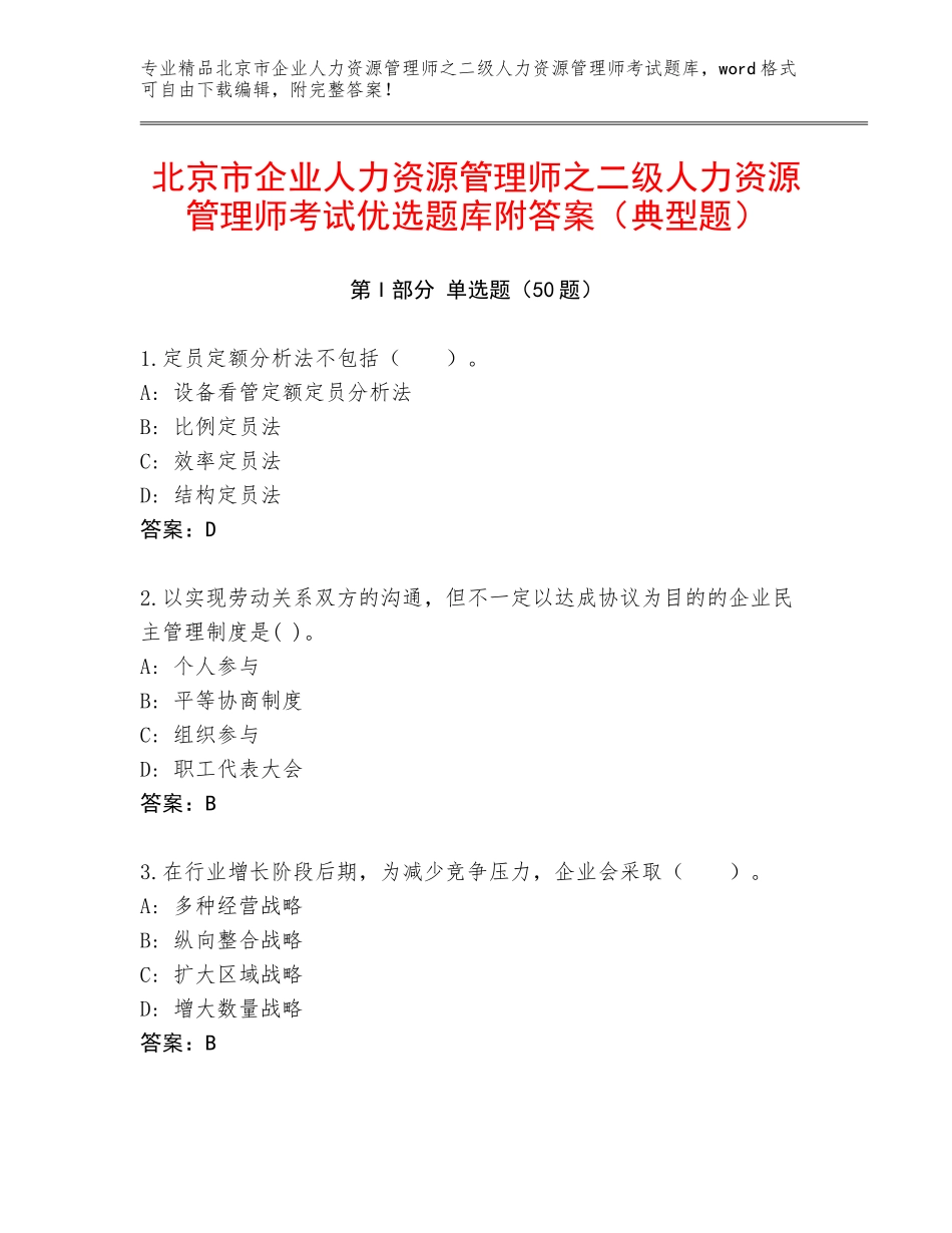 北京市企业人力资源管理师之二级人力资源管理师考试优选题库附答案（典型题）_第1页