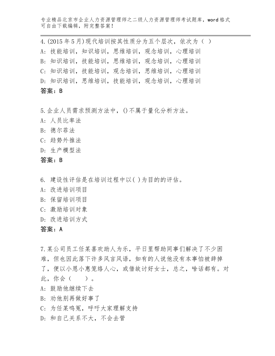 北京市企业人力资源管理师之二级人力资源管理师考试优选题库附答案（典型题）_第2页
