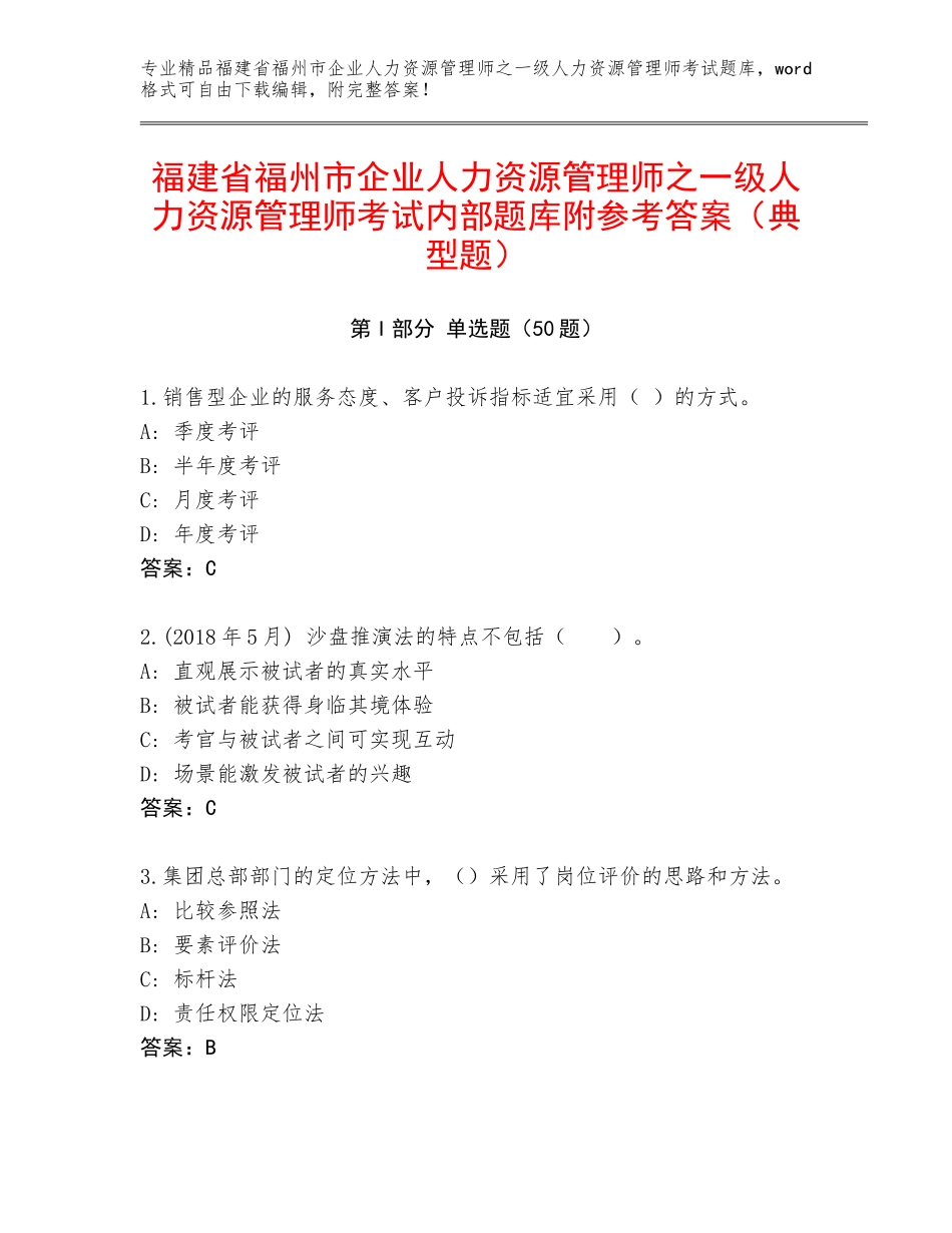 福建省福州市企业人力资源管理师之一级人力资源管理师考试内部题库附参考答案（典型题）_第1页