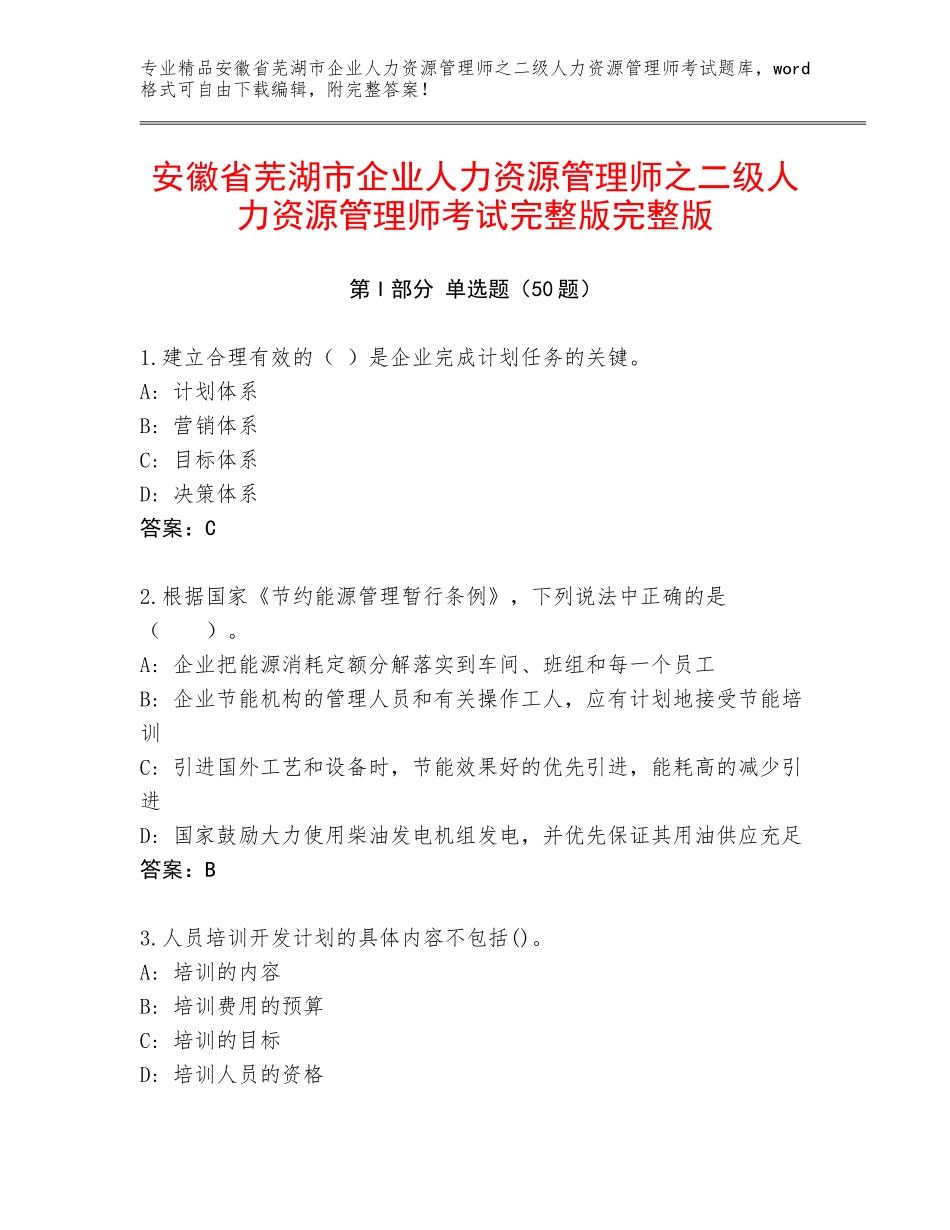 安徽省芜湖市企业人力资源管理师之二级人力资源管理师考试完整版完整版_第1页