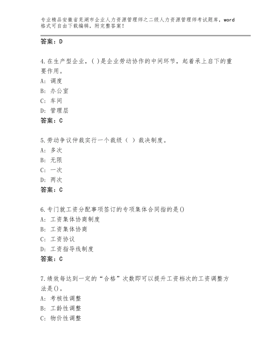 安徽省芜湖市企业人力资源管理师之二级人力资源管理师考试完整版完整版_第2页