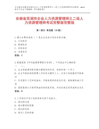 安徽省芜湖市企业人力资源管理师之二级人力资源管理师考试完整版完整版