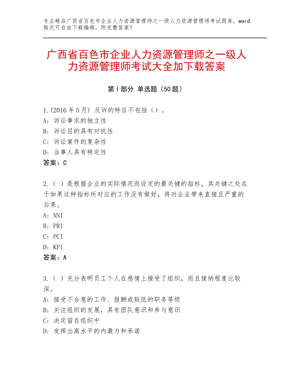 广西省百色市企业人力资源管理师之一级人力资源管理师考试大全加下载答案_第1页