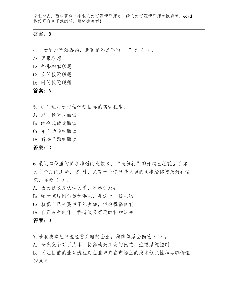 广西省百色市企业人力资源管理师之一级人力资源管理师考试大全加下载答案_第2页
