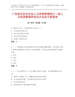 广西省百色市企业人力资源管理师之一级人力资源管理师考试大全加下载答案