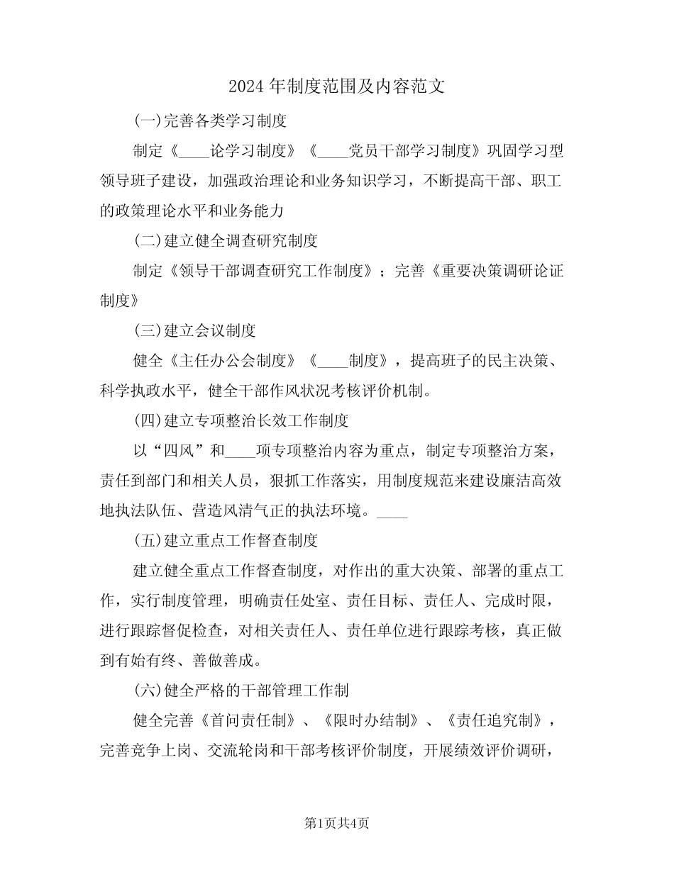 2024年制度范围及内容范文(二)_第1页
