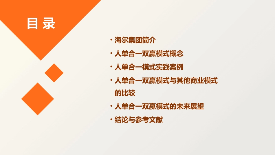 海尔人单合一双赢商业模式课件_第2页