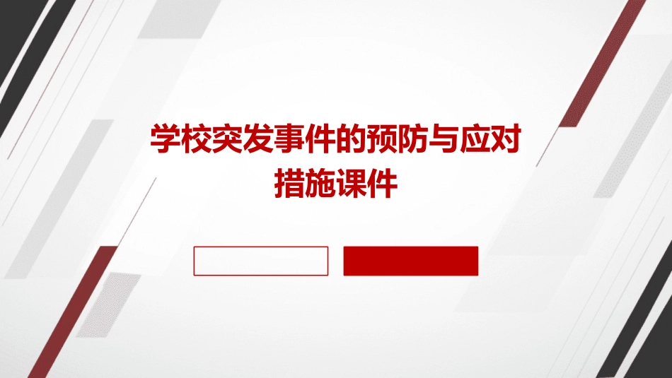 学校突发事件的预防与应对措施课件_第1页