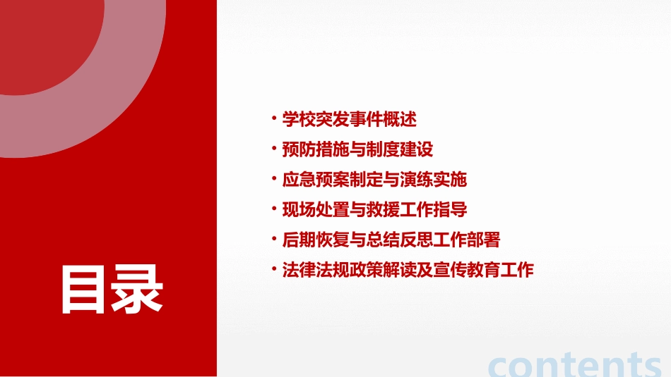 学校突发事件的预防与应对措施课件_第2页