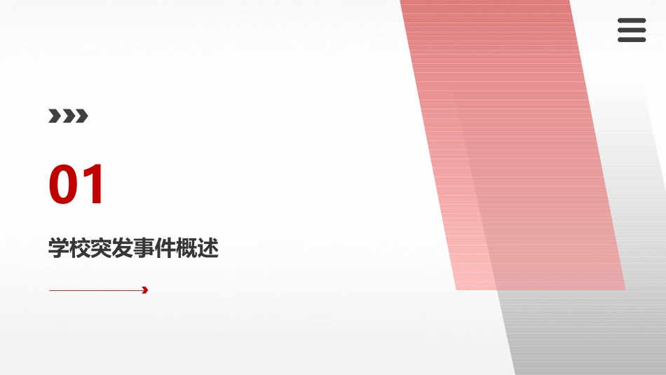 学校突发事件的预防与应对措施课件_第3页