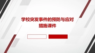 学校突发事件的预防与应对措施课件