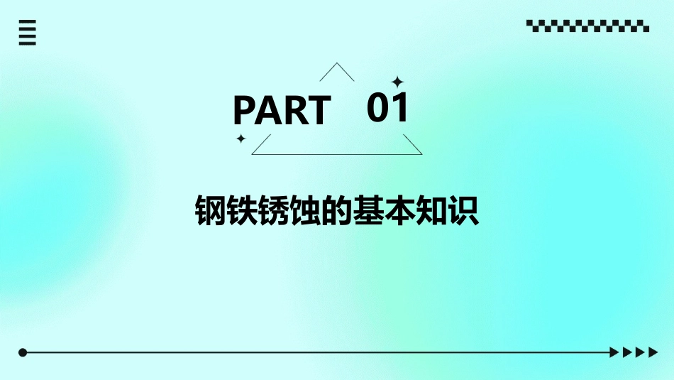 钢铁锈蚀与防护(很好)课件_第3页