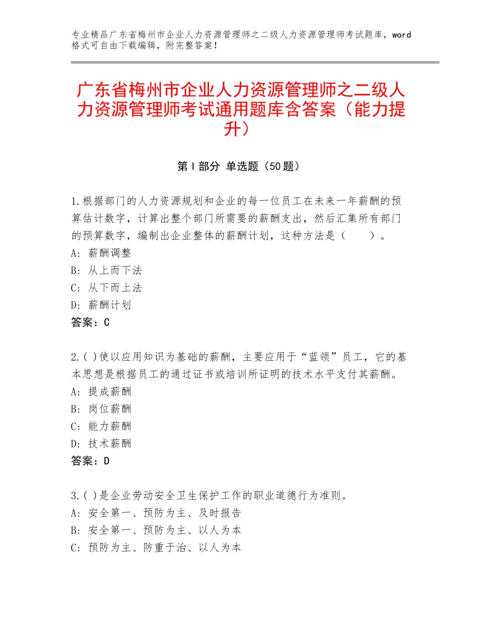 广东省梅州市企业人力资源管理师之二级人力资源管理师考试通用题库含答案（能力提升）_第1页