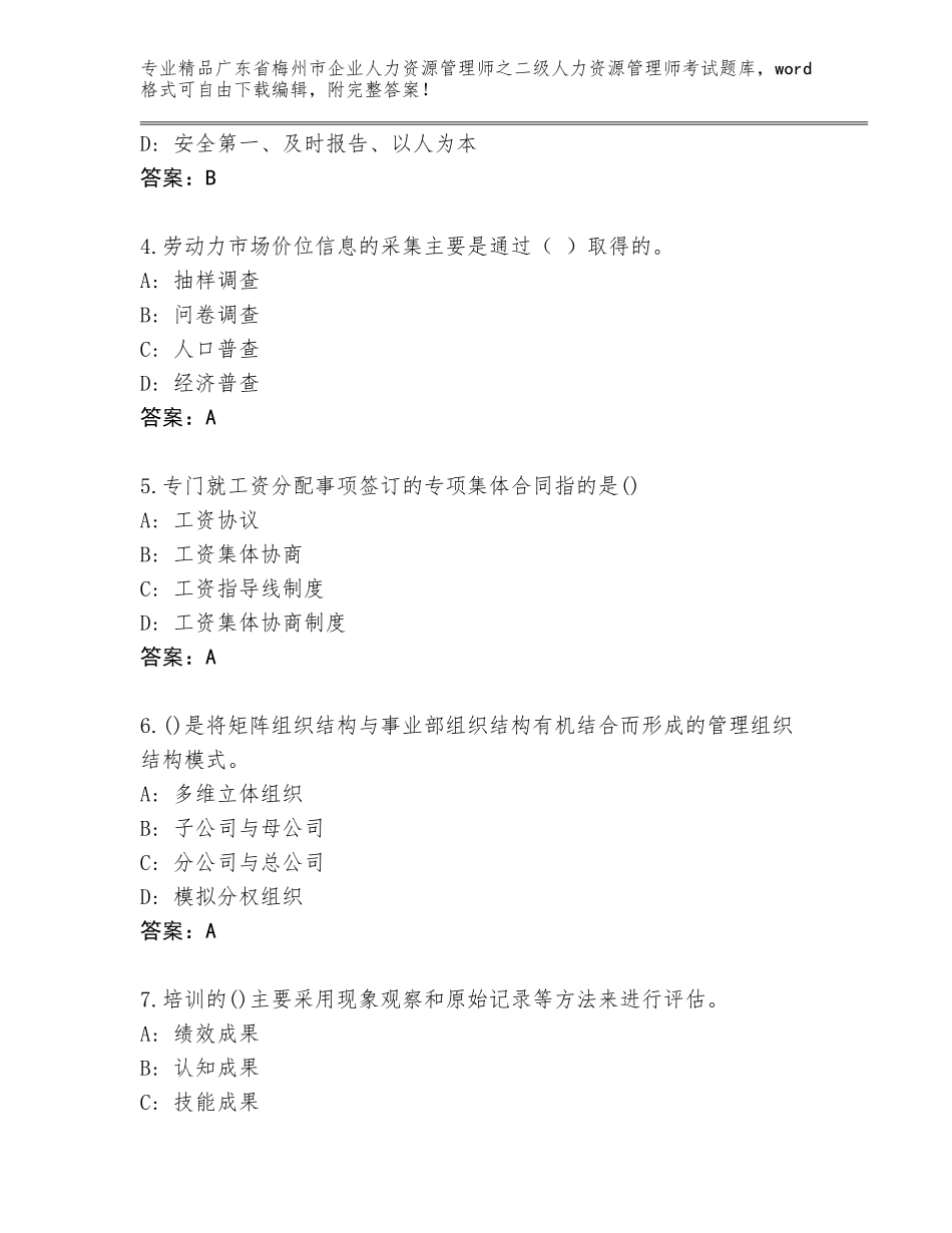 广东省梅州市企业人力资源管理师之二级人力资源管理师考试通用题库含答案（能力提升）_第2页